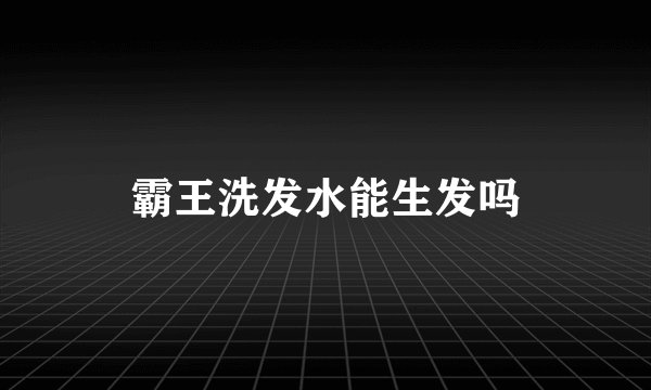 霸王洗发水能生发吗