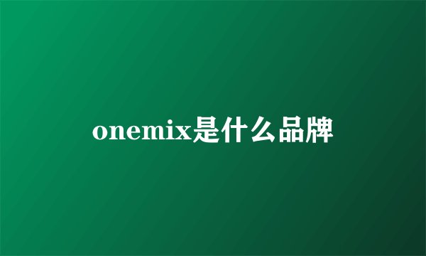 onemix是什么品牌