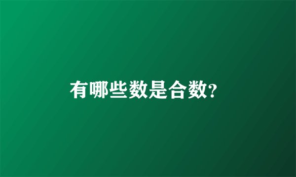有哪些数是合数?
