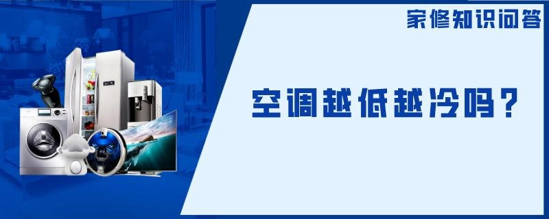 空调越低越冷吗?