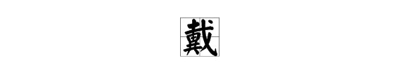 戴字部首是什么还剩几画