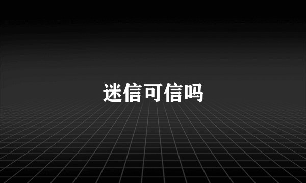 迷信可信吗