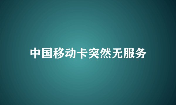 中国移动卡突然无服务