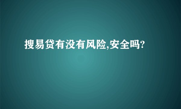 搜易贷有没有风险,安全吗?