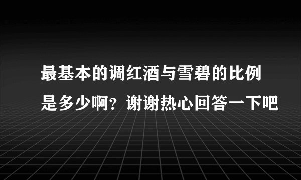 最基本的调红酒与雪碧的比例是多少啊？谢谢热心回答一下吧