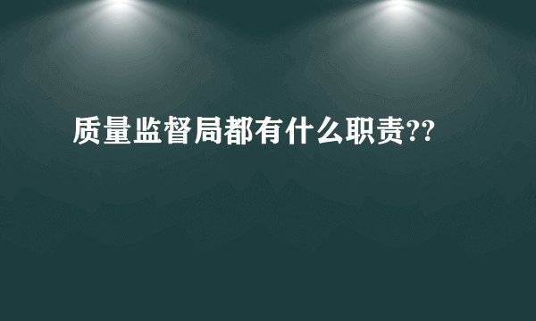 质量监督局都有什么职责??