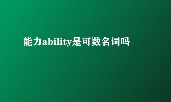 能力ability是可数名词吗