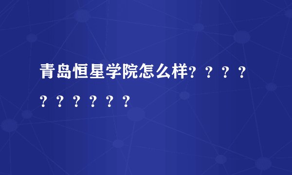青岛恒星学院怎么样??????????