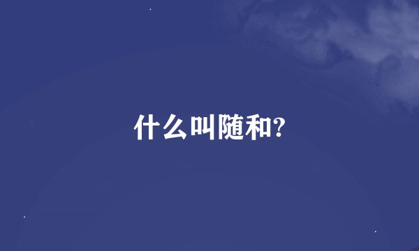 什么叫随和?