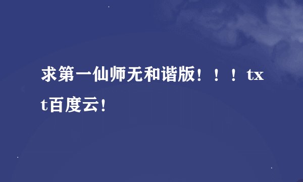 求第一仙师无和谐版！！！txt百度云！
