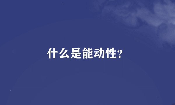 什么是能动性？