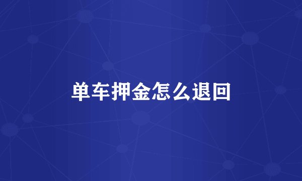 单车押金怎么退回
