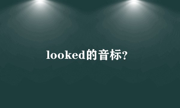 looked的音标？
