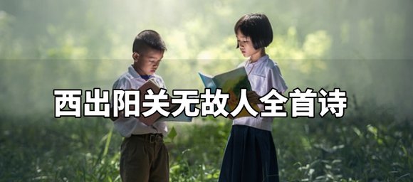《西出阳关无故人》全首诗是什么?