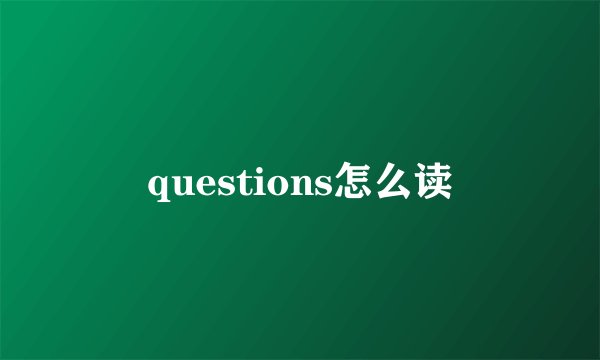 questions怎么读