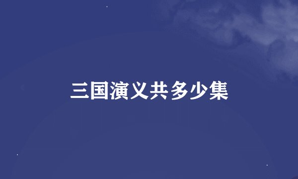 三国演义共多少集