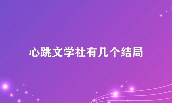 心跳文学社有几个结局