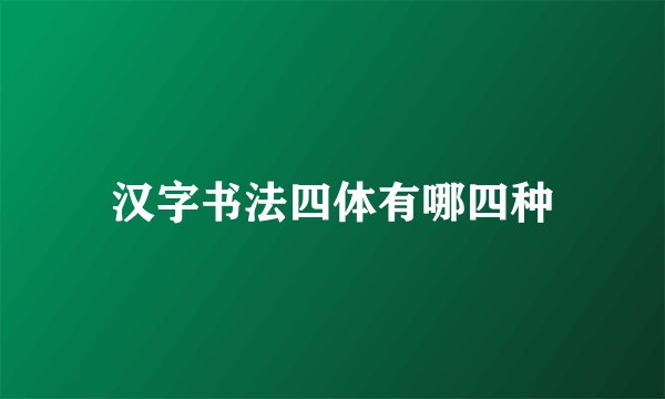 汉字书法四体有哪四种