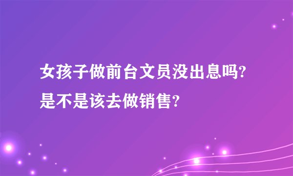 女孩子做前台文员没出息吗?是不是该去做销售?