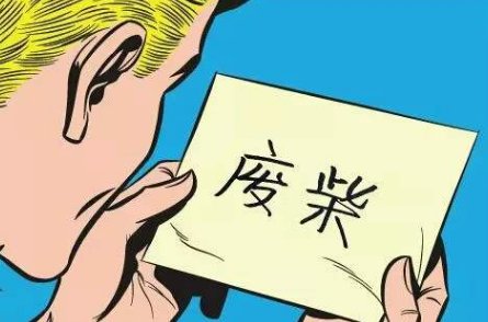 女生说自己废柴是什么意思?
