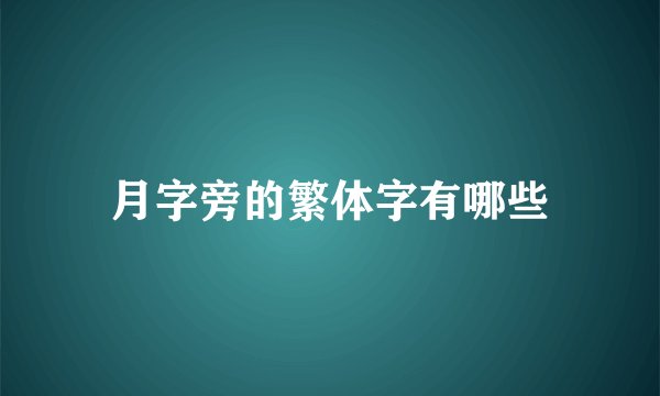 月字旁的繁体字有哪些