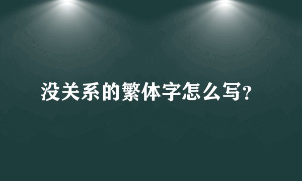没关系的繁体字怎么写？