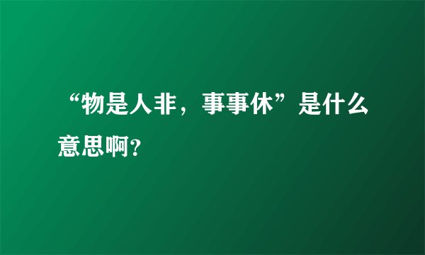 “物是人非，事事休”是什么意思啊？