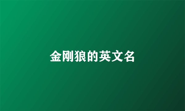 金刚狼的英文名
