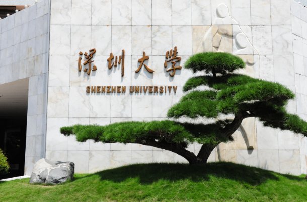 考深圳大学的研究生难吗？