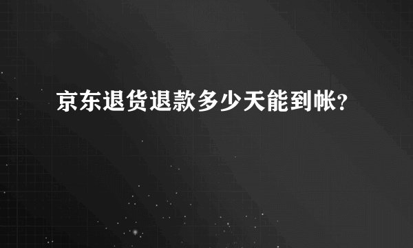 京东退货退款多少天能到帐?
