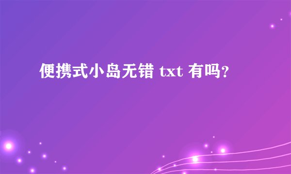 便携式小岛无错 txt 有吗？