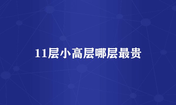 11层小高层哪层最贵