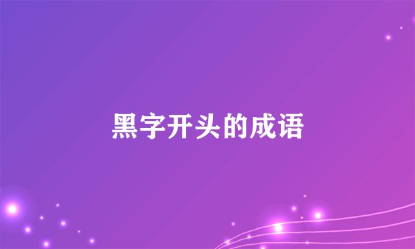 黑字开头的成语