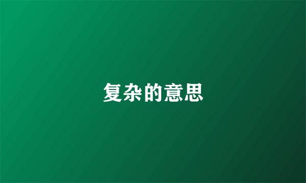 复杂的意思