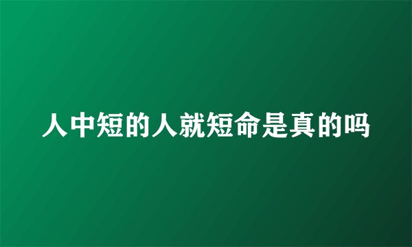 人中短的人就短命是真的吗