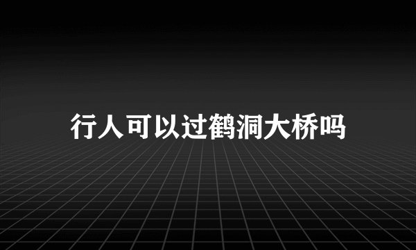 行人可以过鹤洞大桥吗