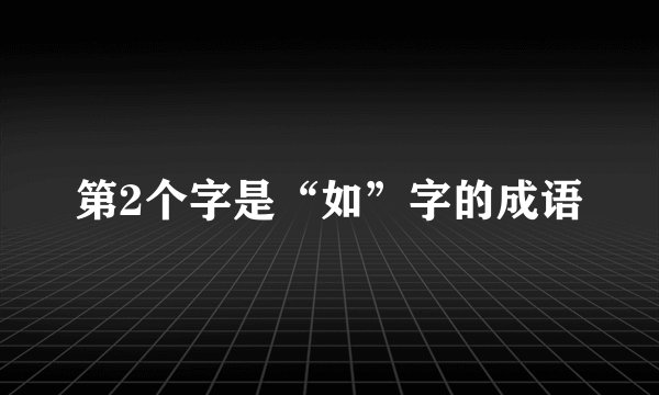 第2个字是“如”字的成语