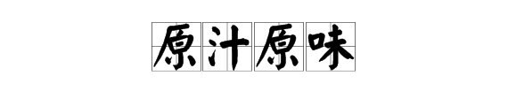 形容味道的词