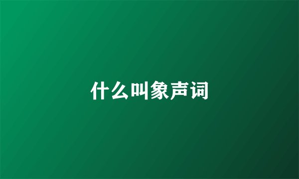 什么叫象声词