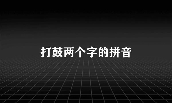 打鼓两个字的拼音