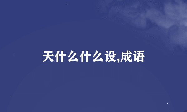 天什么什么设,成语