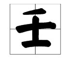 “千”字多一笔是什么字?