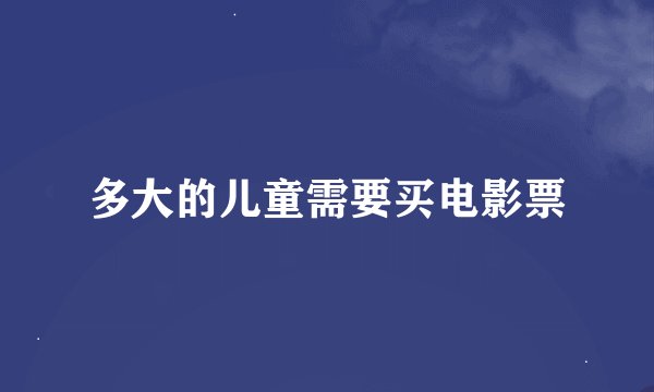 多大的儿童需要买电影票