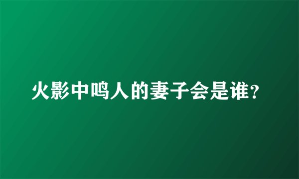 火影中鸣人的妻子会是谁？