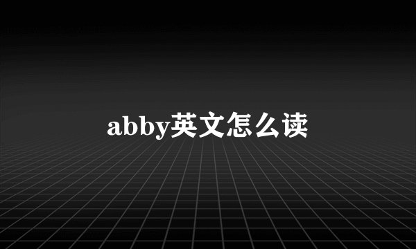 abby英文怎么读