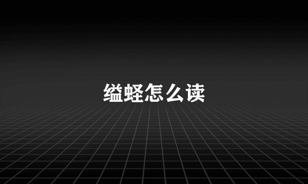 缢蛏怎么读