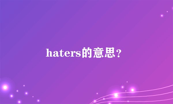 haters的意思？
