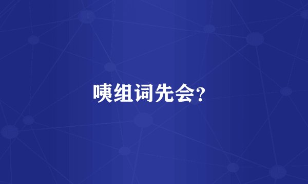 咦组词先会？