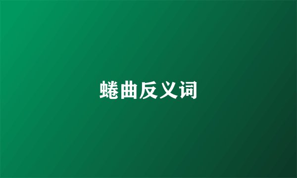 蜷曲反义词