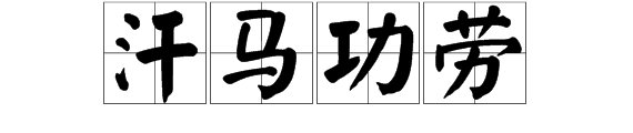 看图猜成语 一匹马和一张弓 答案是什么成语